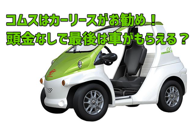 275000円 【在庫あり　即納】 コムス P COM EV ミニカー 電気自動車